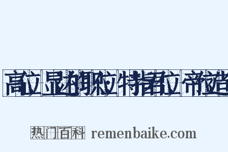 高位,显达的职位;特指君位,帝位造句是什么意思的图片